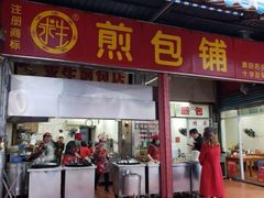 门面-求生煎包(武夷小区店)