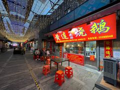 门面-黄连大头华烧鹅店(大良店)