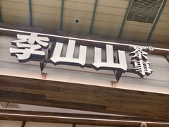 -李山山茶事(景枫店)