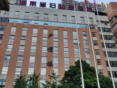 -湖南省妇幼保健院(兴汉门院区)