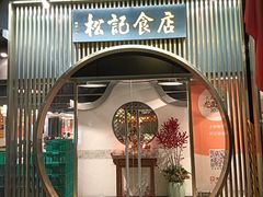 -顺德松记老字号(安华产业园店)