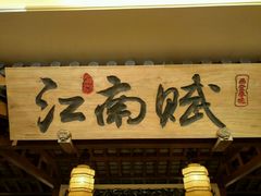 -江南赋(内蒙古大厦店)