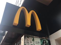 -麦当劳(元朗贸易中心店)