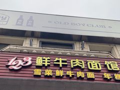 -何永光123鲜牛肉馆(1号店)