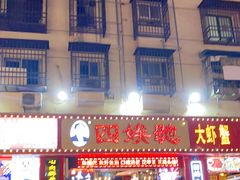 门面-四娭毑(三王街店)