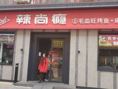 -辣尚瘾·烤鱼·新川菜(牡丹园直营店)