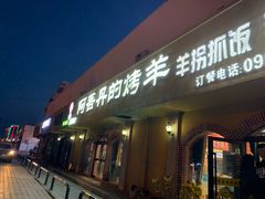 门面-阿吾丹的烤羊·新疆菜·抓饭·拌面(乌尔禾店)