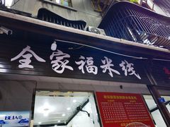 门面-全家福米线