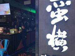 门面-蛮横肉蟹煲(印象城店)