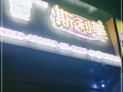 门面-斯利美(禾祥西路店)
