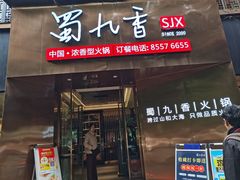 -蜀九香火锅(彩虹店)