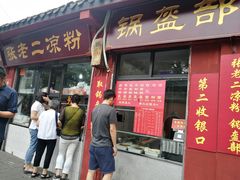 门面-洞子口张老二凉粉(文殊院店)