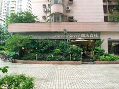 -咖法森林·咖啡  酒吧(天河店)