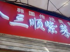 门面-金三顺紫菜包饭(大商新一百购物广场店)