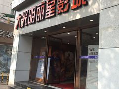 -大光明丽星VIP影城(昌里路杜比全景声店)