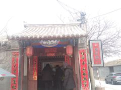 -柳沟豆腐宴69号福豆堂