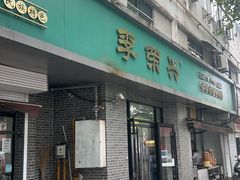 -牛味十足传统美食(凤凰西街店)