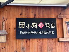 -田小狗的饭店(碧桂园店)