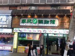 门面-老新隆牛肉锅贴(新街口店)