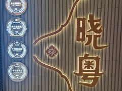 -晓粤·惹味粤菜(万菱汇店)