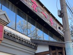 -望京一号·重庆江湖菜(工体店)