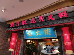 门面-蜀大侠火锅(森兰花园城店)