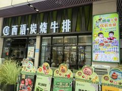 -西语炭烧牛排·西厨(石龙店)