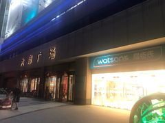 -大摩华尔街生活广场