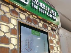 -汤城小厨•粤菜•靓汤(西直门凯德MALL店)