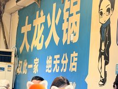 -大龙火锅(老店)