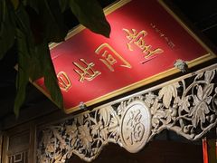 -四世同堂·京菜·烤鸭(双井店)