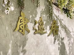 -康逸居·始于2002(海安店)
