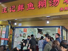 -汪记鲜鱼糊汤粉(沈阳路总店)