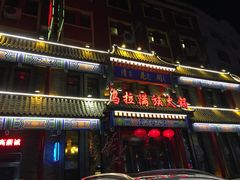 -清花阁乌拉满族火锅(厦门街店)