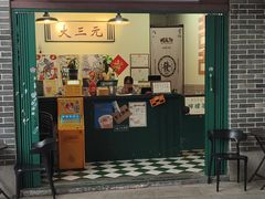 -大三元丝袜奶茶(创于2013·动感小西关店)