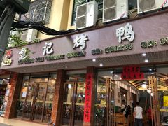 门面-龙记烤鸭店(新民路店)
