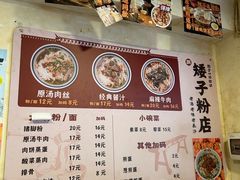 -矮子粉店1985·长沙米粉(湘春路店)