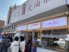 -和众大油条(维明路店)