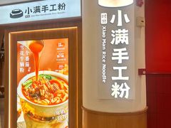 -小满手工粉(上海新世界城店)