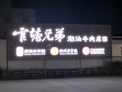 -官塘兄弟·潮汕牛肉店(官塘总店)