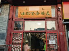 门面-天桥老金涮肉(牛街店)