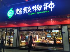 -超级物种(省府店)