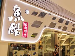 门面-鱼酷活鱼烤鱼(恒隆广场店)