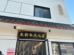 -朱新年·苏式汤团·面点(北寺塔店)