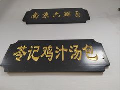 -苓记南京鸭血粉丝.皮肚面(县东巷店)
