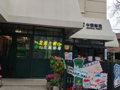 -中国邮政(淮海中路)