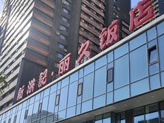 -新洪记·丽久饭店(铁西店)