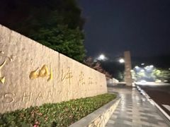 -铁山坪森林公园