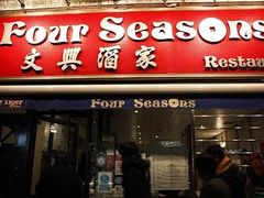 -文兴酒家(Chinatown - Gerrard Street)