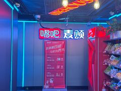 -唱吧麦颂KTV(西单华威潮铺街店)